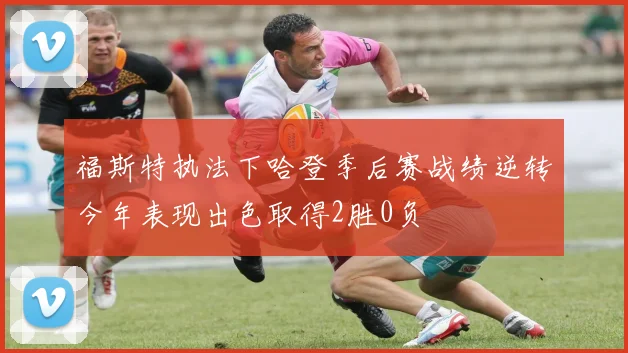福斯特执法下哈登季后赛战绩逆转今年表现出色取得2胜0负