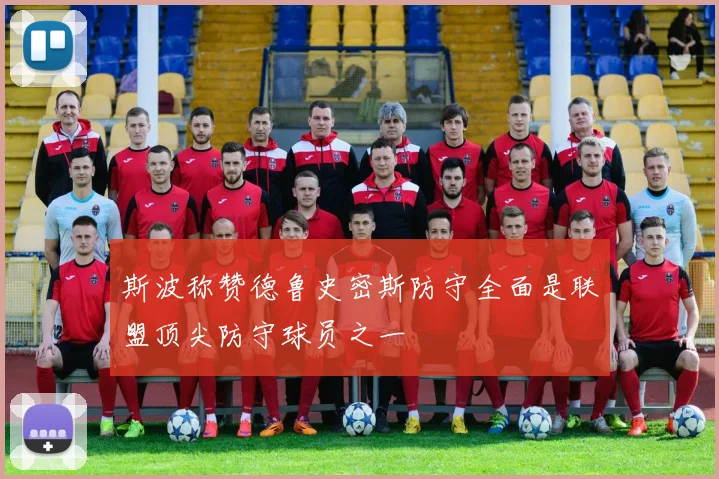 斯波称赞德鲁史密斯防守全面是联盟顶尖防守球员之一