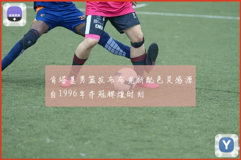肯塔基男篮发布布克新配色灵感源自1996年夺冠辉煌时刻