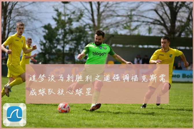 追梦谈马刺胜利之道强调福克斯需成球队核心球星