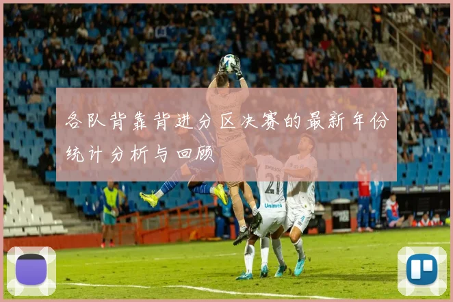 各队背靠背进分区决赛的最新年份统计分析与回顾