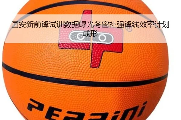 国安新前锋试训数据曝光冬窗补强锋线效率计划成形 - yabo
